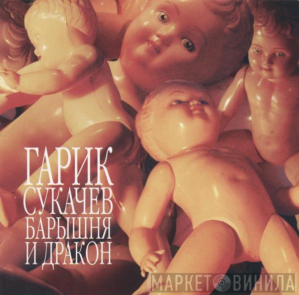 Гарик Сукачёв, Кампанелла Каменной Звезды - Барышня И Дракон