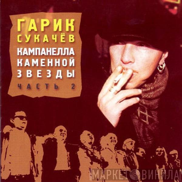 Гарик Сукачёв - Кампанелла Каменной Звезды. Часть 2