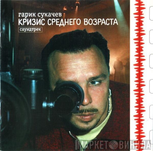 Гарик Сукачёв - Кризис Среднего Возраста. Саундтрек