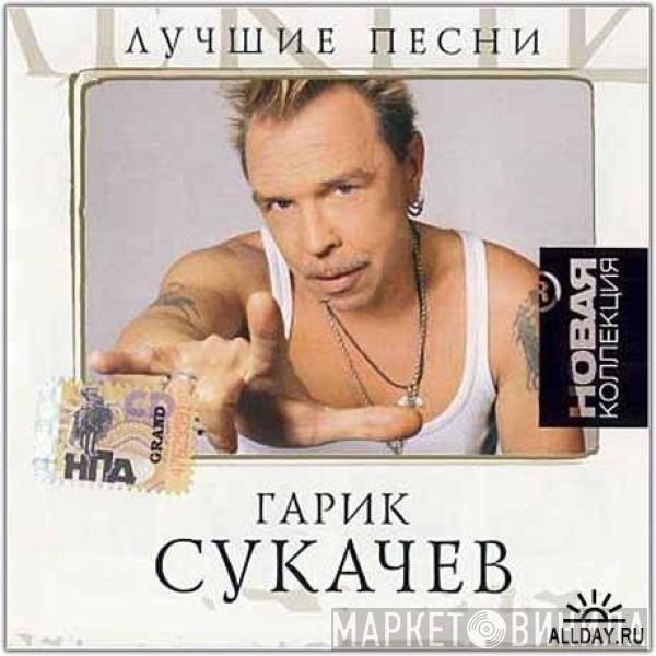 Гарик Сукачёв - Лучшие Песни
