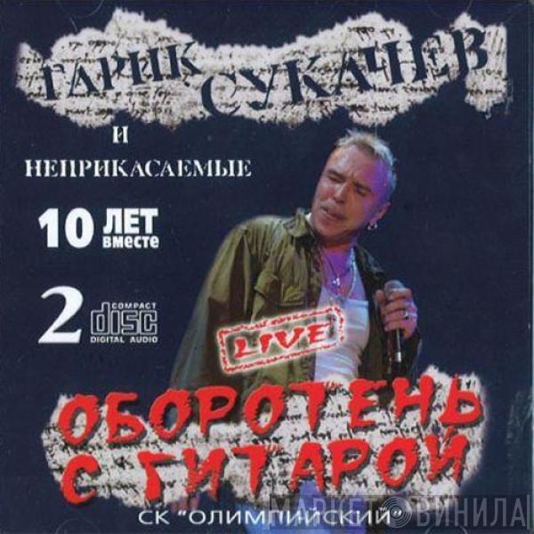 Гарик Сукачёв, Неприкасаемые - Оборотень С Гитарой. 10 Лет Вместе. Live