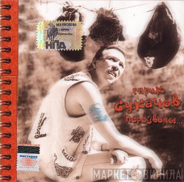 Гарик Сукачёв - Перезвоны...