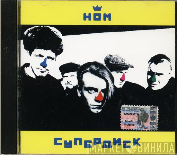 НОМ - Супердиск