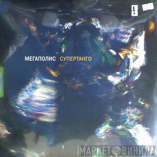 Мегаполис - Супертанго