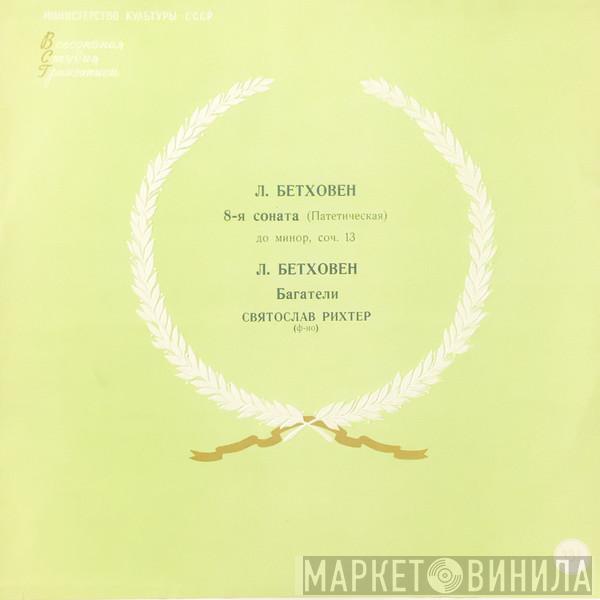 - Sviatoslav Richter  Ludwig van Beethoven  - 8-я Соната (Патетическая) ● Багатели