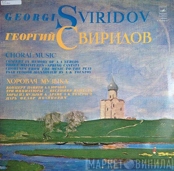 Георгий Свиридов - Choral Music