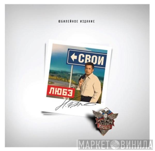 Любэ - Свои