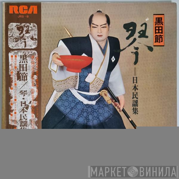 , Tadao Sawai  Katsuya Yokoyama  - 黒田節／琴・日本民謡集
