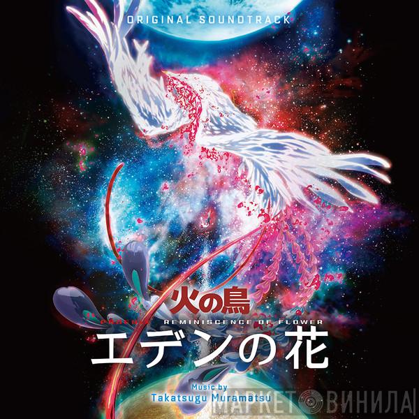 Takatsugu Muramatsu - 火の鳥 エデンの花 = Phoenix Reminiscence Of Flower – Original Soundtrack