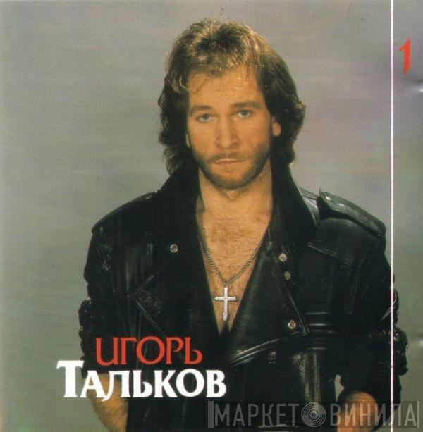 Игорь Тальков - Этот Мир (Диск 1)