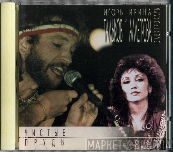 Игорь Тальков, Ирина Аллегрова, Электроклуб - Чистые Пруды