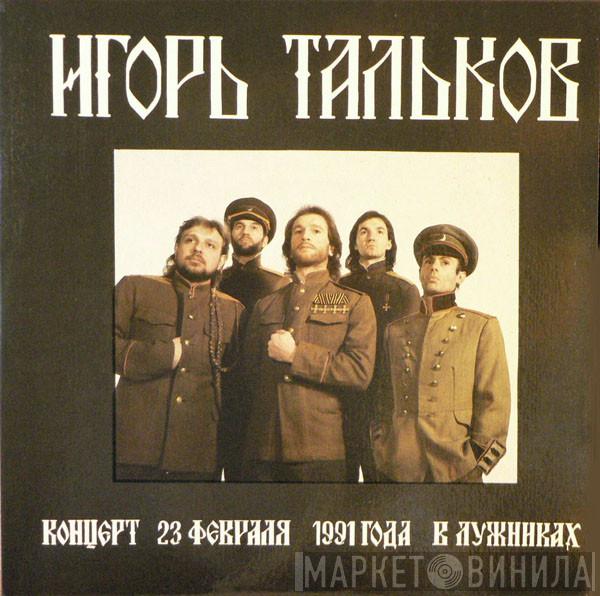  Игорь Тальков  - Концерт 23 февраля 1991 года в Лужниках