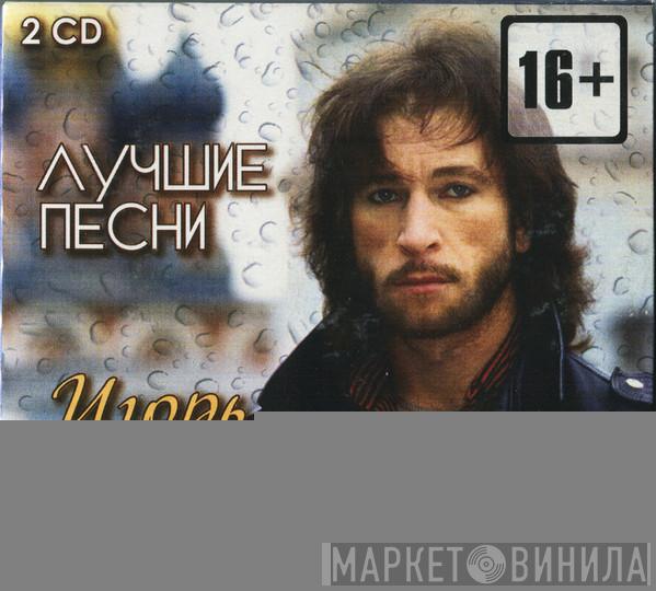  Игорь Тальков  - Лучшие Песни