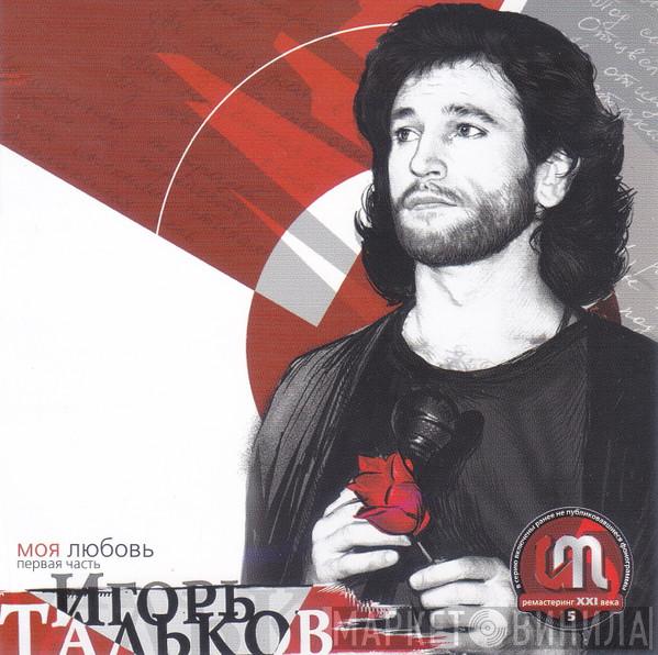  Игорь Тальков  - Моя Любовь (Первая Часть)
