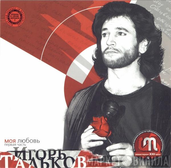  Игорь Тальков  - Моя Любовь (Первая Часть)