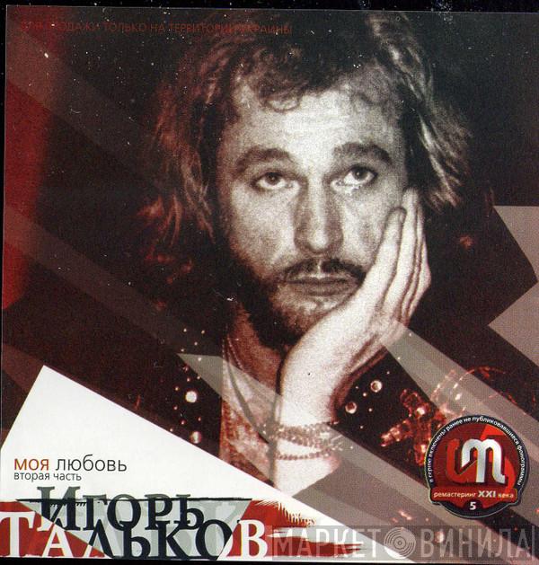  Игорь Тальков  - Моя Любовь (Вторая часть)