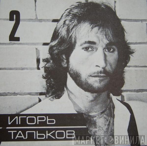  Игорь Тальков  - Ностальгия (Диск 2)