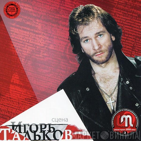  Игорь Тальков  - Сцена