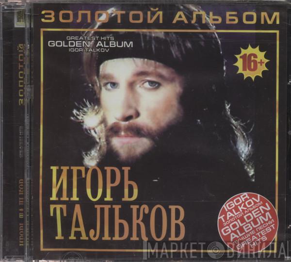  Игорь Тальков  - Золотой Альбом