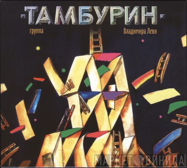 Тамбурин - Тамбурин