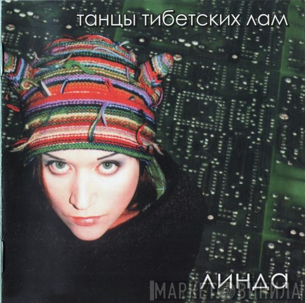  Линда  - Танцы Тибетских Лам