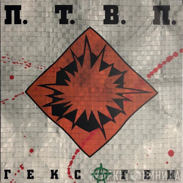 Последние Танки В Париже - ГексⒶген