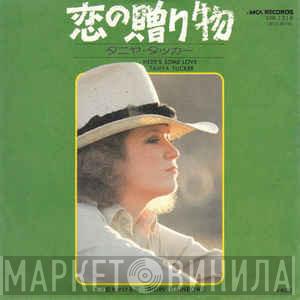  Tanya Tucker  - 恋の贈り物 = Here's Some Love