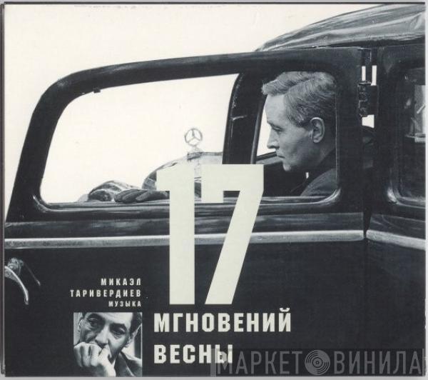Микаэл Таривердиев - 17 Мгновений Весны