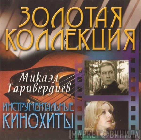 Микаэл Таривердиев - Инструментальные Кинохиты