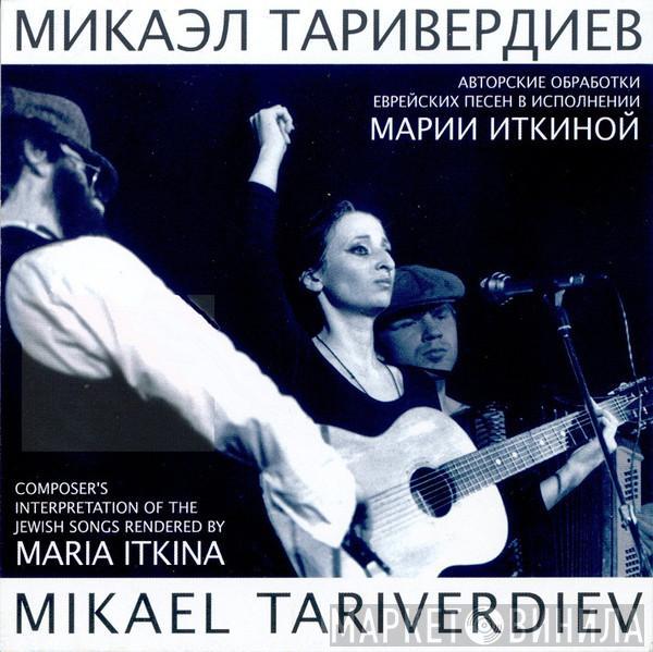 Микаэл Таривердиев, Маша Иткина - Авторские обработки еврейских песен в исполнении Марии Иткиной