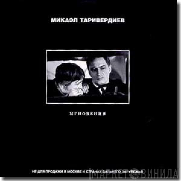Микаэл Таривердиев - Мгновения