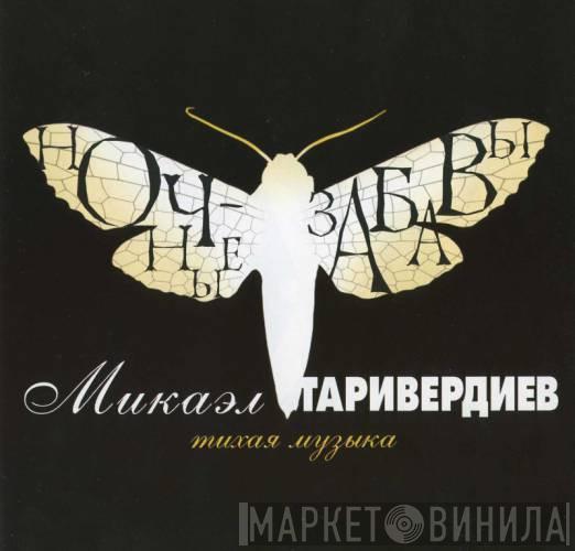  Микаэл Таривердиев  - Ночные Забавы (Тихая Музыка)