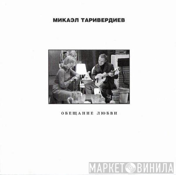Микаэл Таривердиев - Обещание Любви