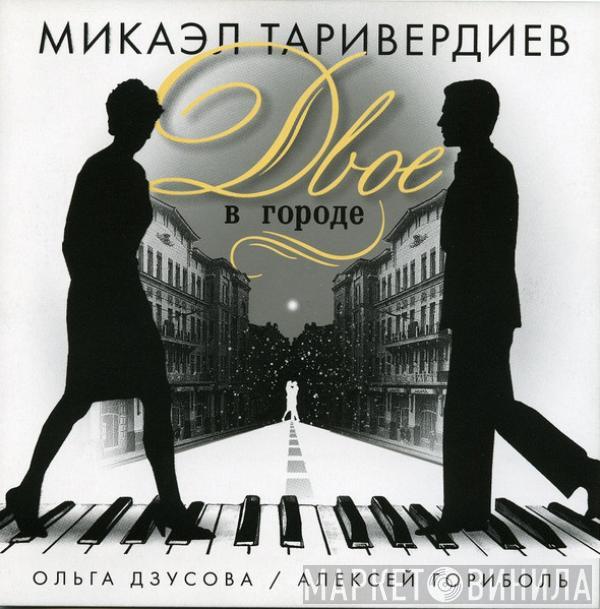 Микаэл Таривердиев, Ольга Дзусова, Алексей Гориболь - Двое В Городе