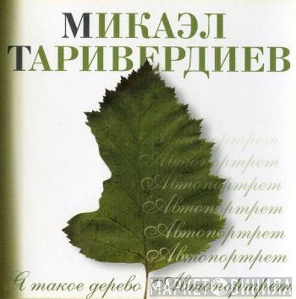 Микаэл Таривердиев - Я Такое Дерево. Автопортрет.