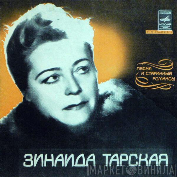 Зинаида Тарская - Песни И Старинные Романсы