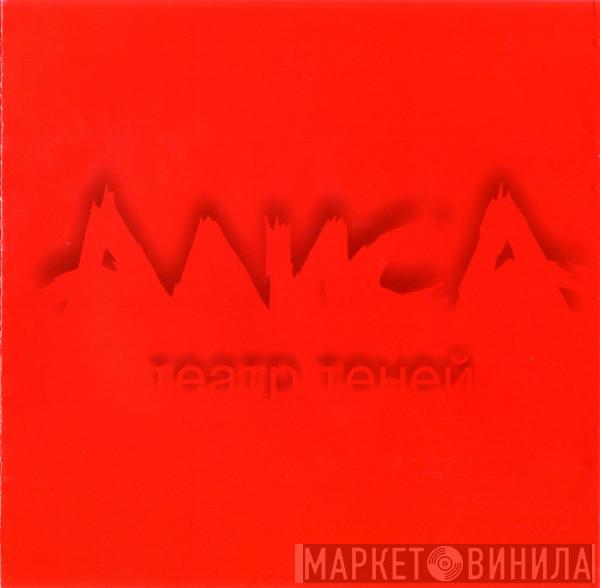  Алиса  - Театр Теней