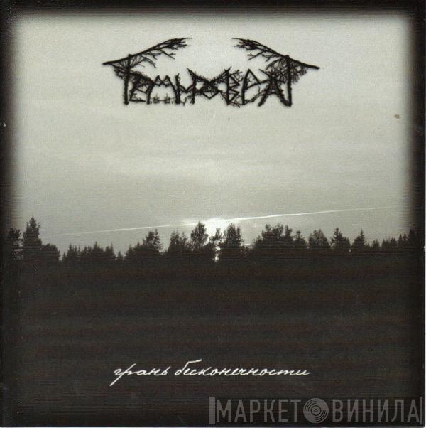 Temnovrat - Грань Бесконечности