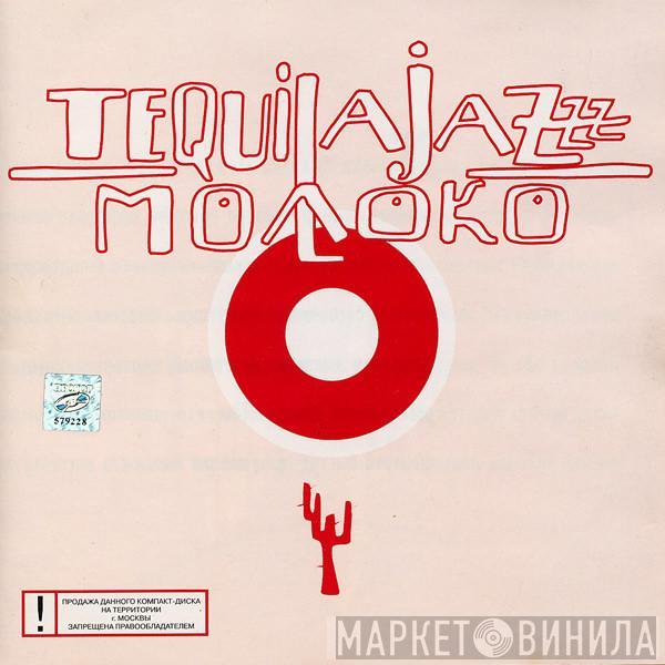 Tequilajazzz - Молоко