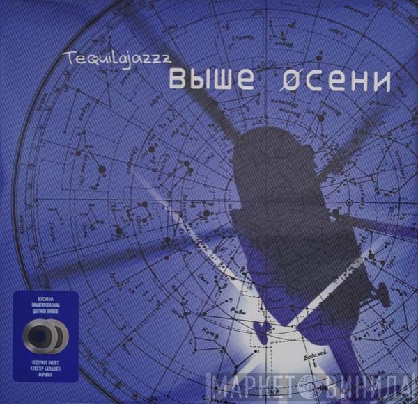 Tequilajazzz - Выше Осени
