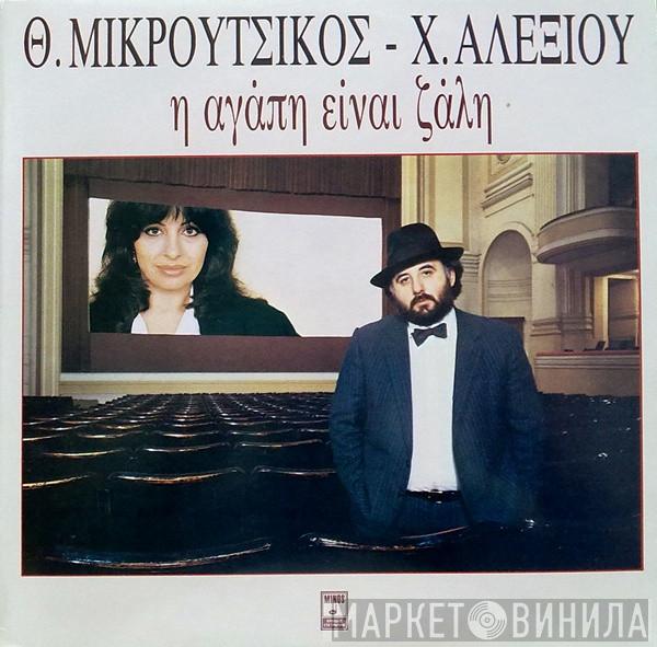 - Thanos Mikroutsikos  Χάρις Αλεξίου  - Η Αγάπη Είναι Ζάλη