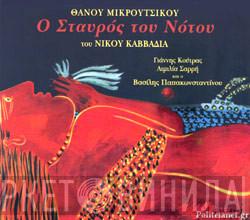  Thanos Mikroutsikos  - Ο Σταυρός Του Νότου