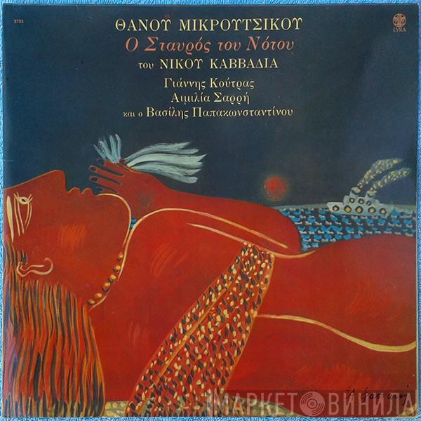  Thanos Mikroutsikos  - Σταυρός Του Νότου