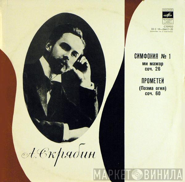 - The Alexander Scriabine , Государственный Академический Русский Хор Им. А. В. Свешникова , Conductor Moscow Philharmonic Orchestra  Konstantin Ivanov  - Symphony No. 1. Prometheus