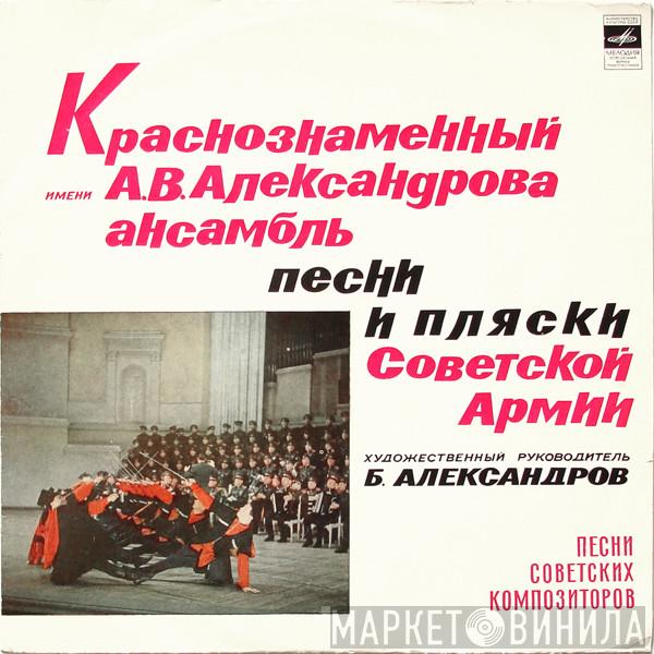  The Alexandrov Red Army Ensemble  - Песни Советских Композиторов