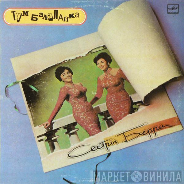 The Barry Sisters - Тум Балалайка