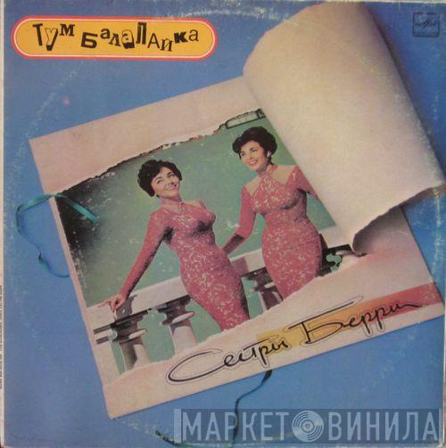  The Barry Sisters  - Тум Балалайка