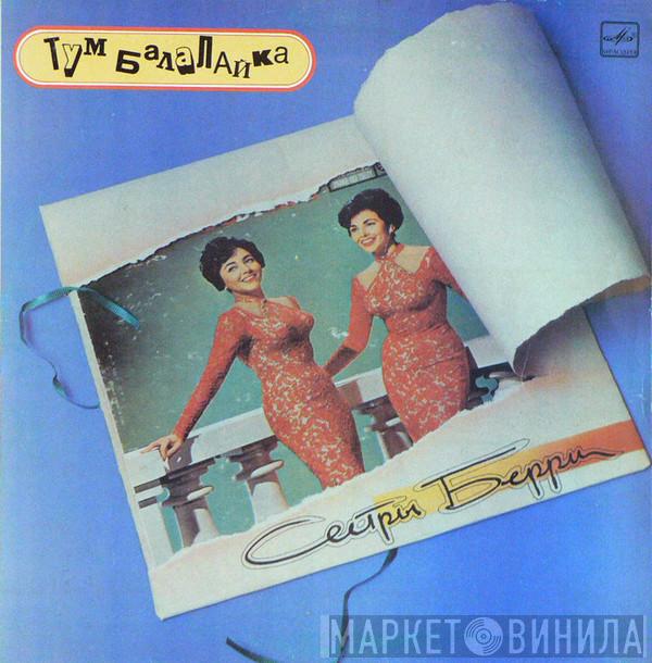  The Barry Sisters  - Тум Балалайка