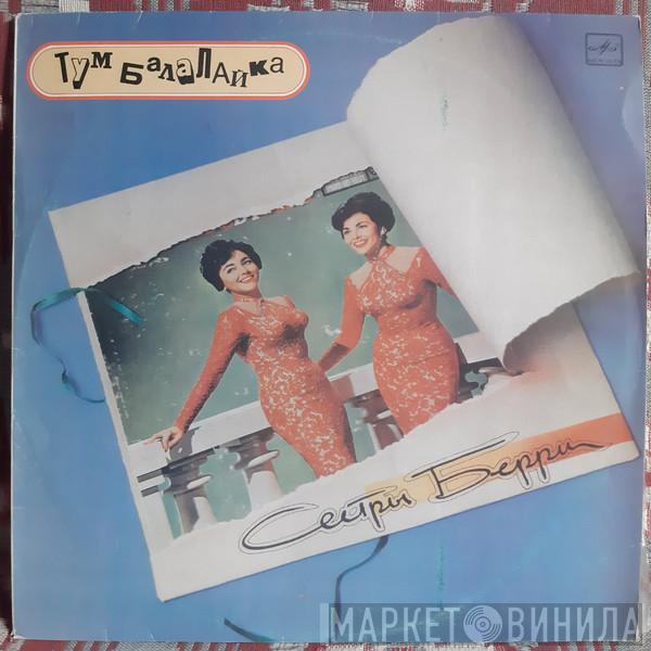  The Barry Sisters  - Тум Балалайка