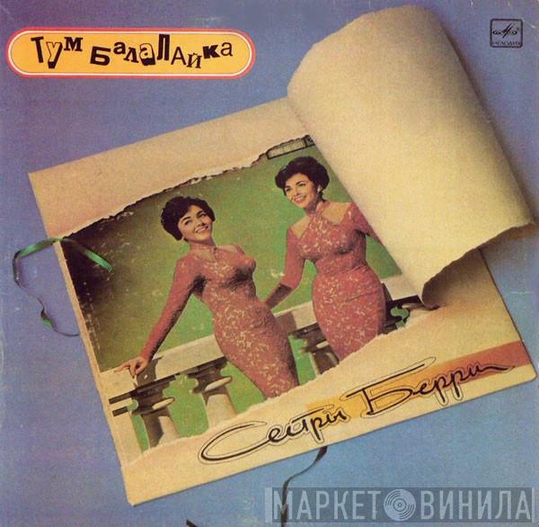  The Barry Sisters  - Тум Балалайка